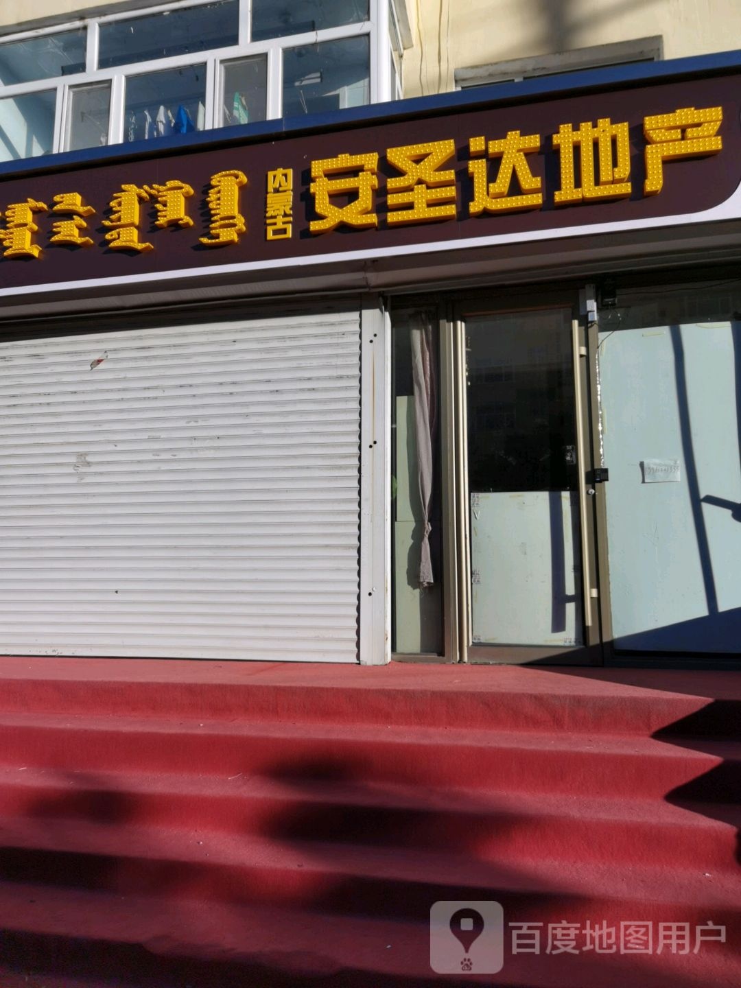 安康达地产(光明东街店)