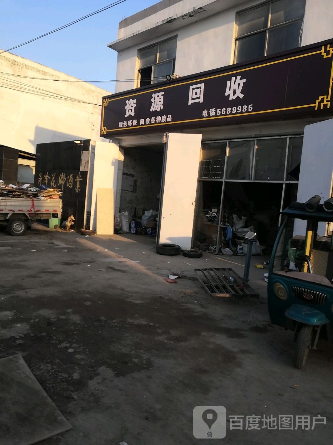 资源回收