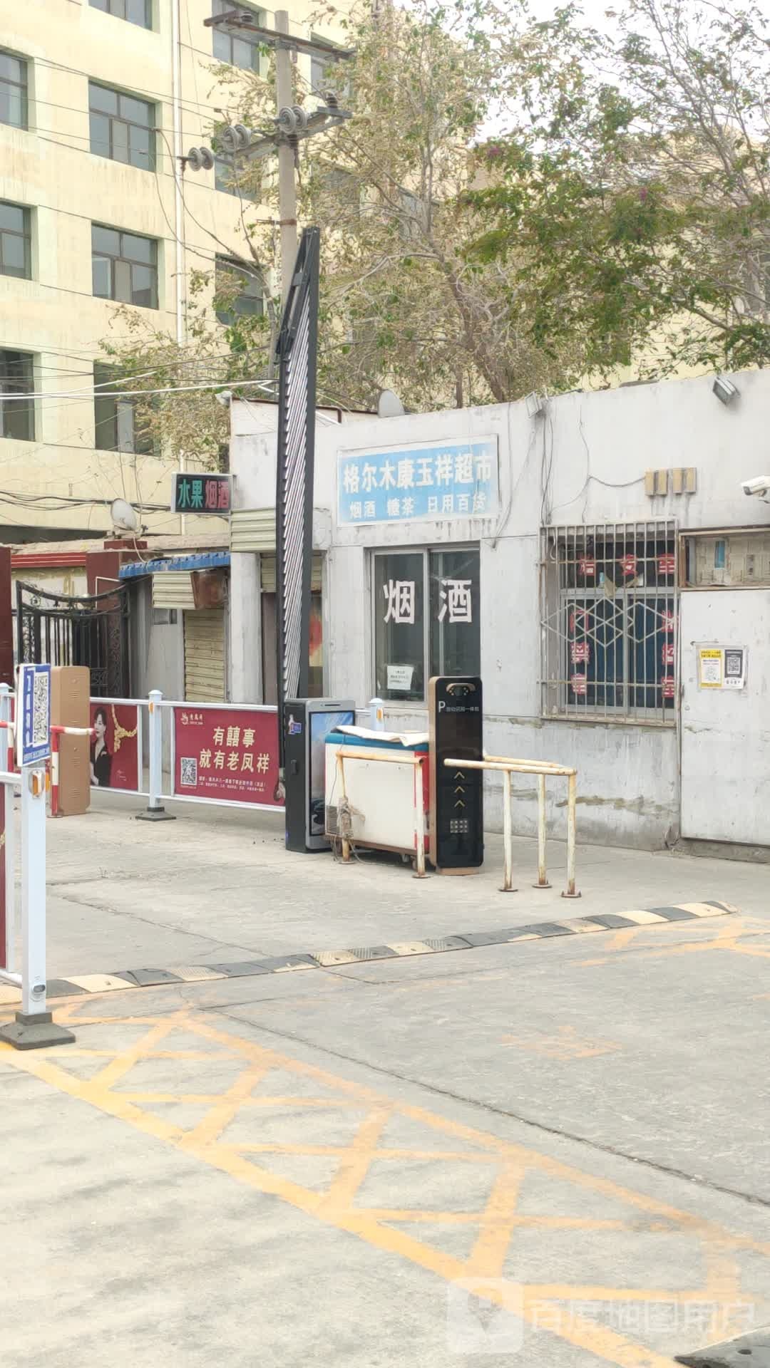 格尔木康玉祥超市