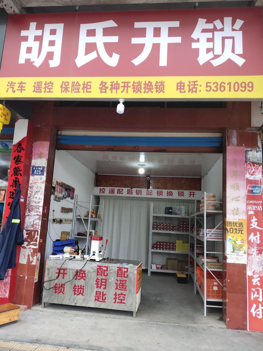 胡氏开锁(长兴中街店)