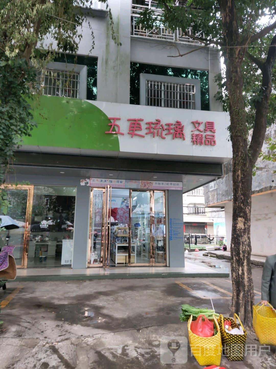 五更琉璃文具精品