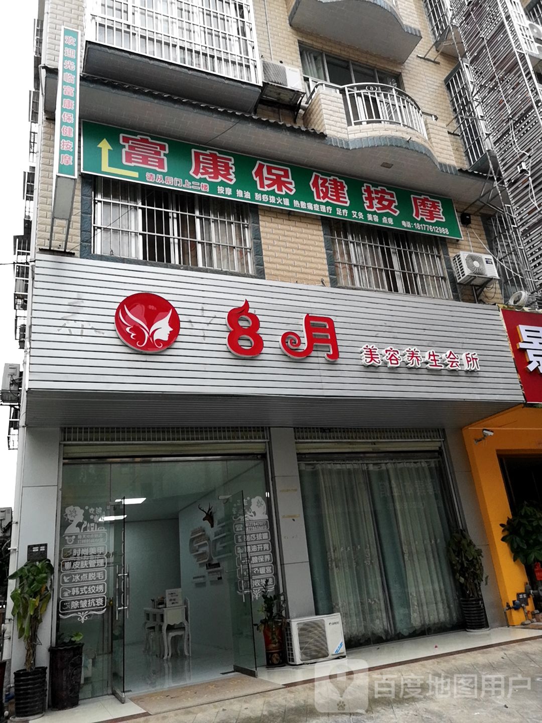 康佳保健按摩中心