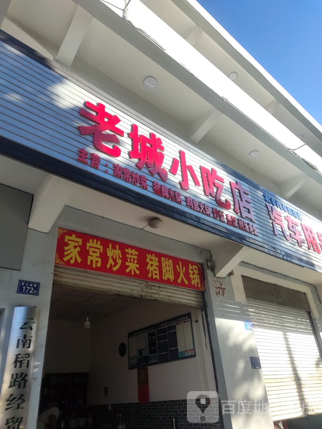 老城小迟店