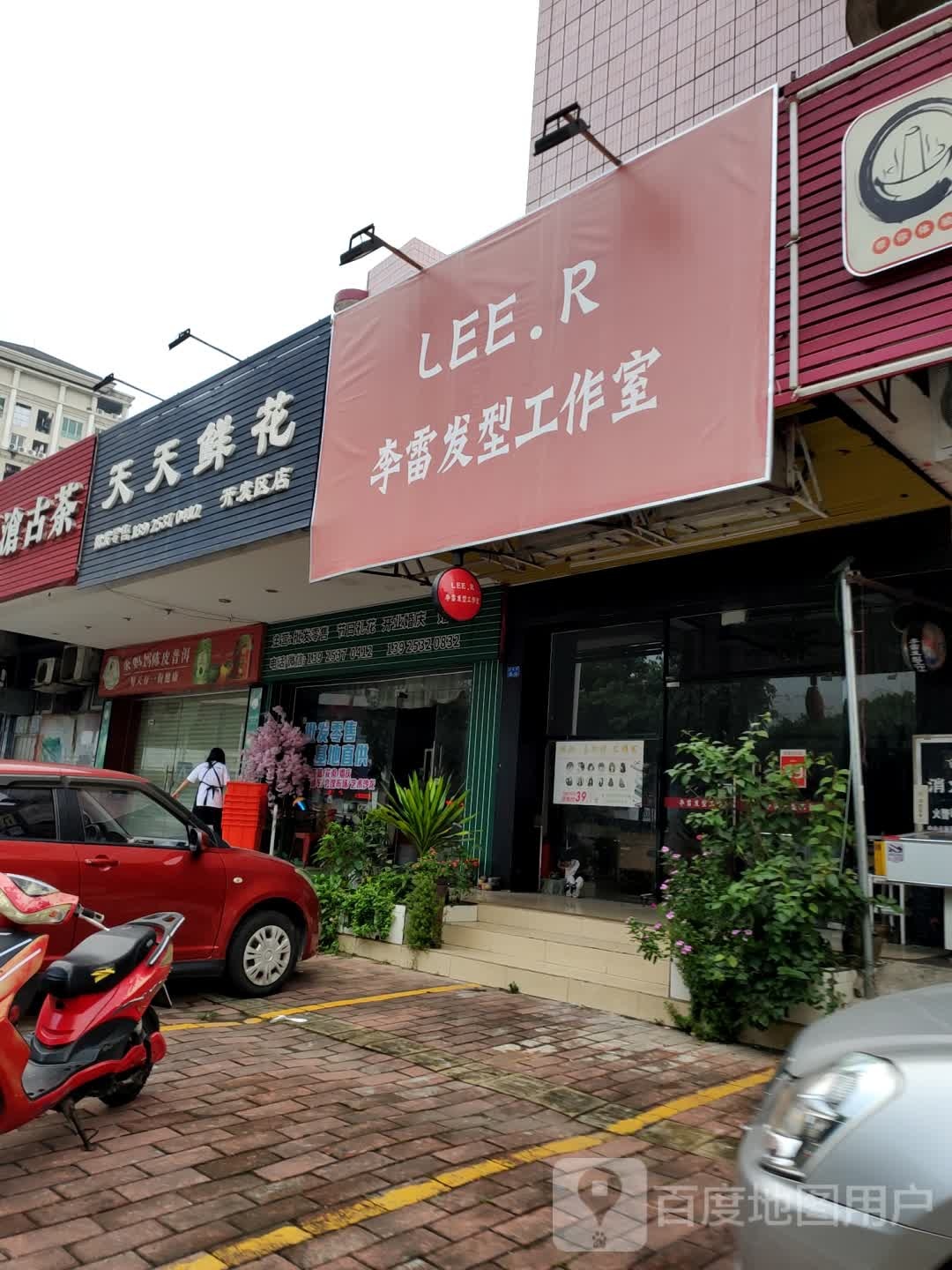 天天鲜花(开发区店)