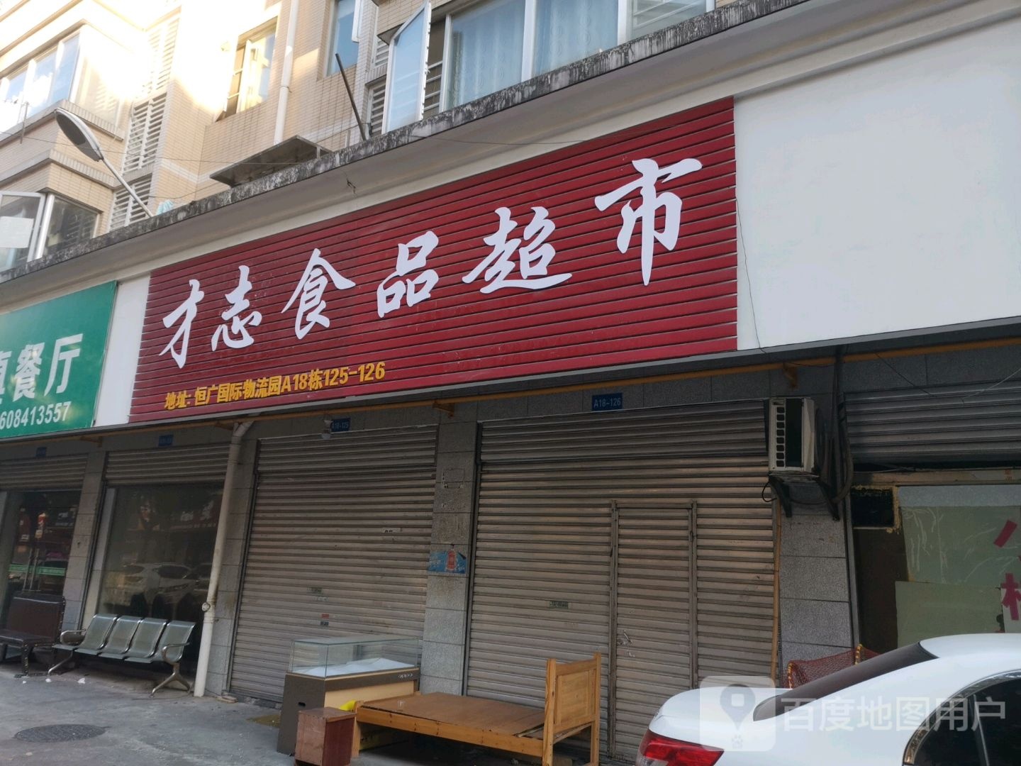 田孟小食品超市