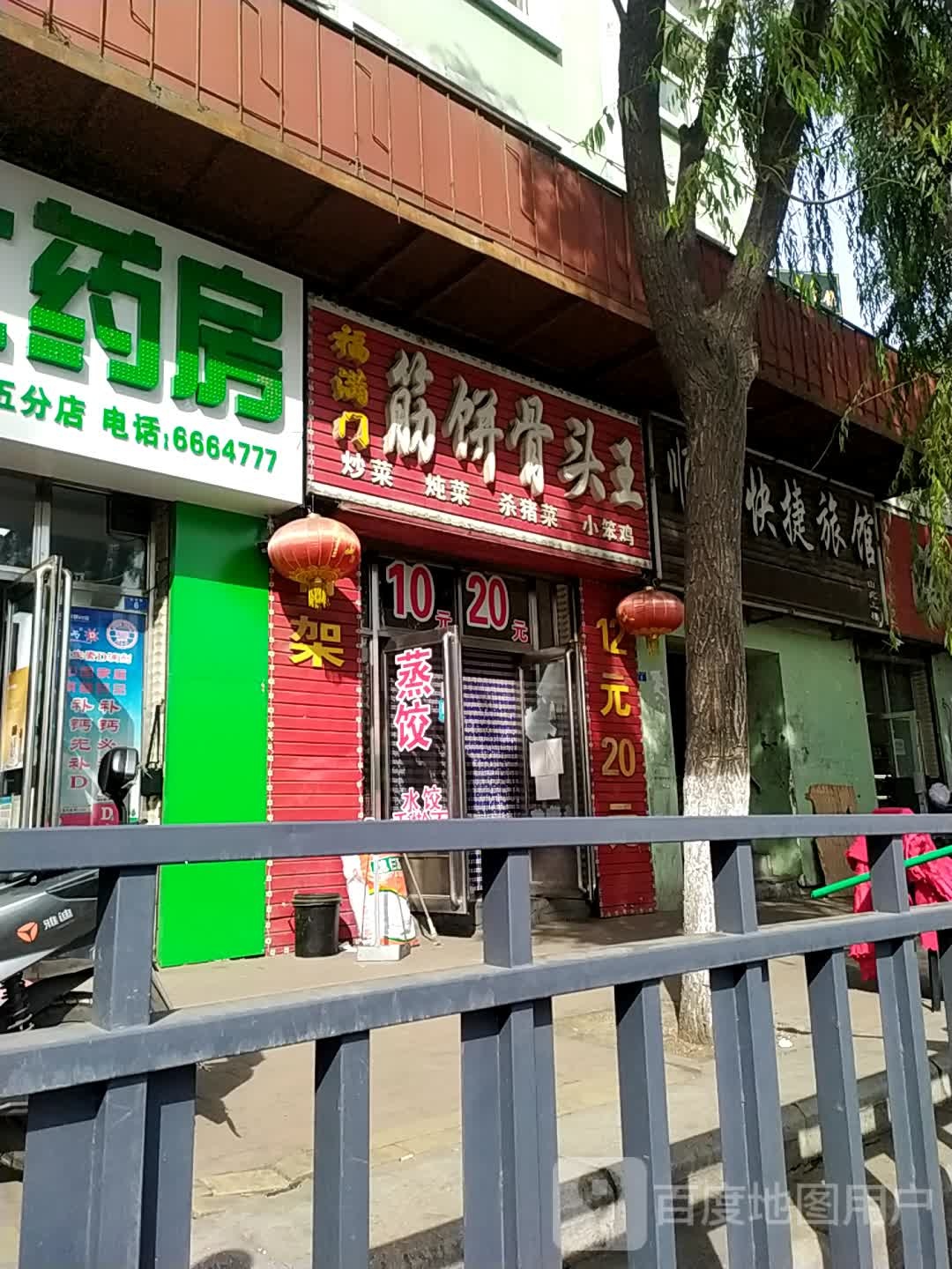 福满门筋饼骨头王(麓林山店)