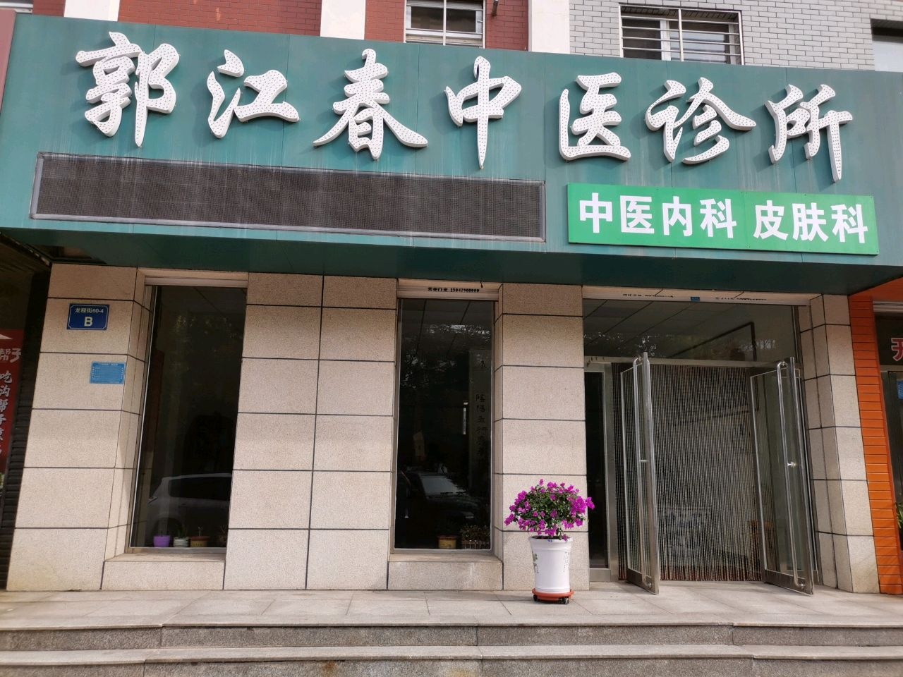 郭江春中医诊所