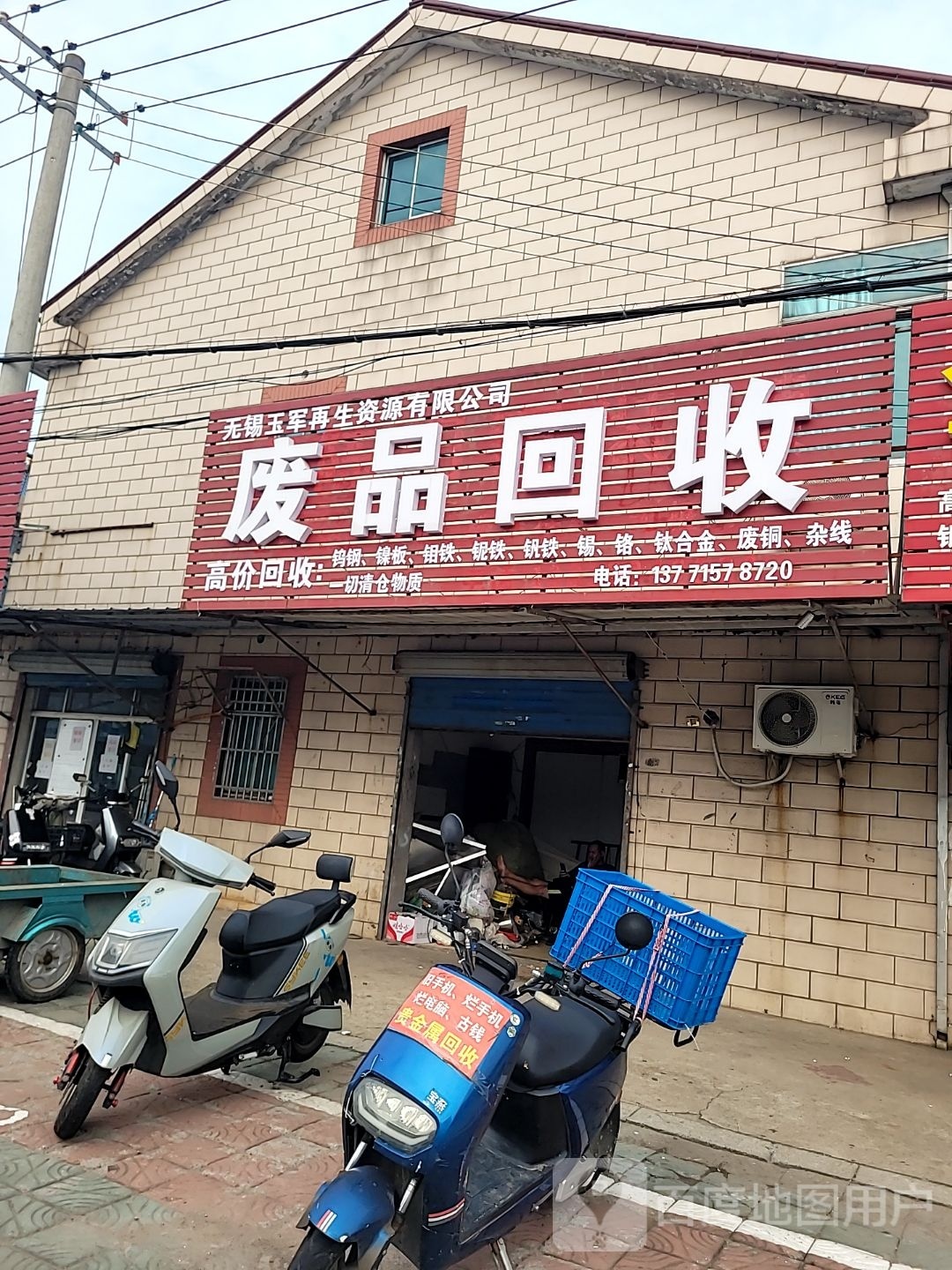 废品回收