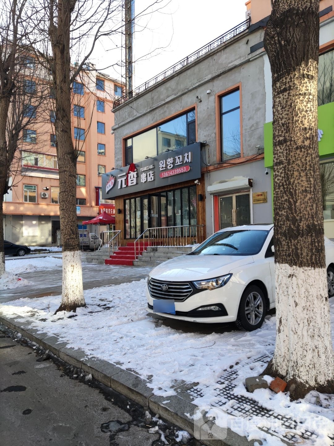 元香串店