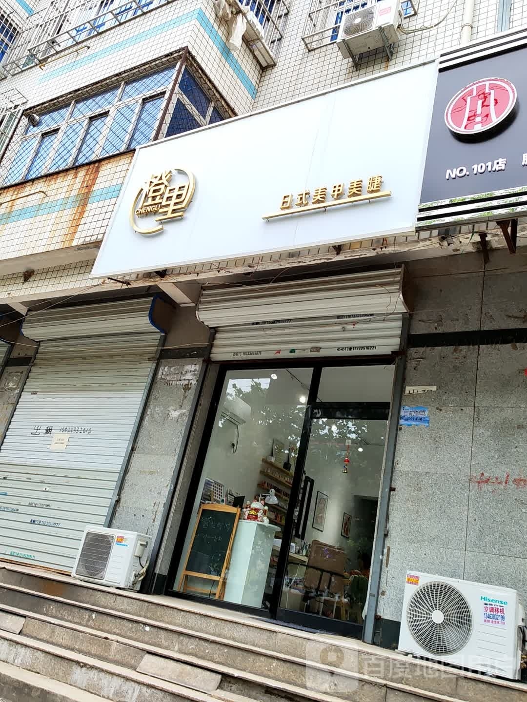 橙力美甲美睫