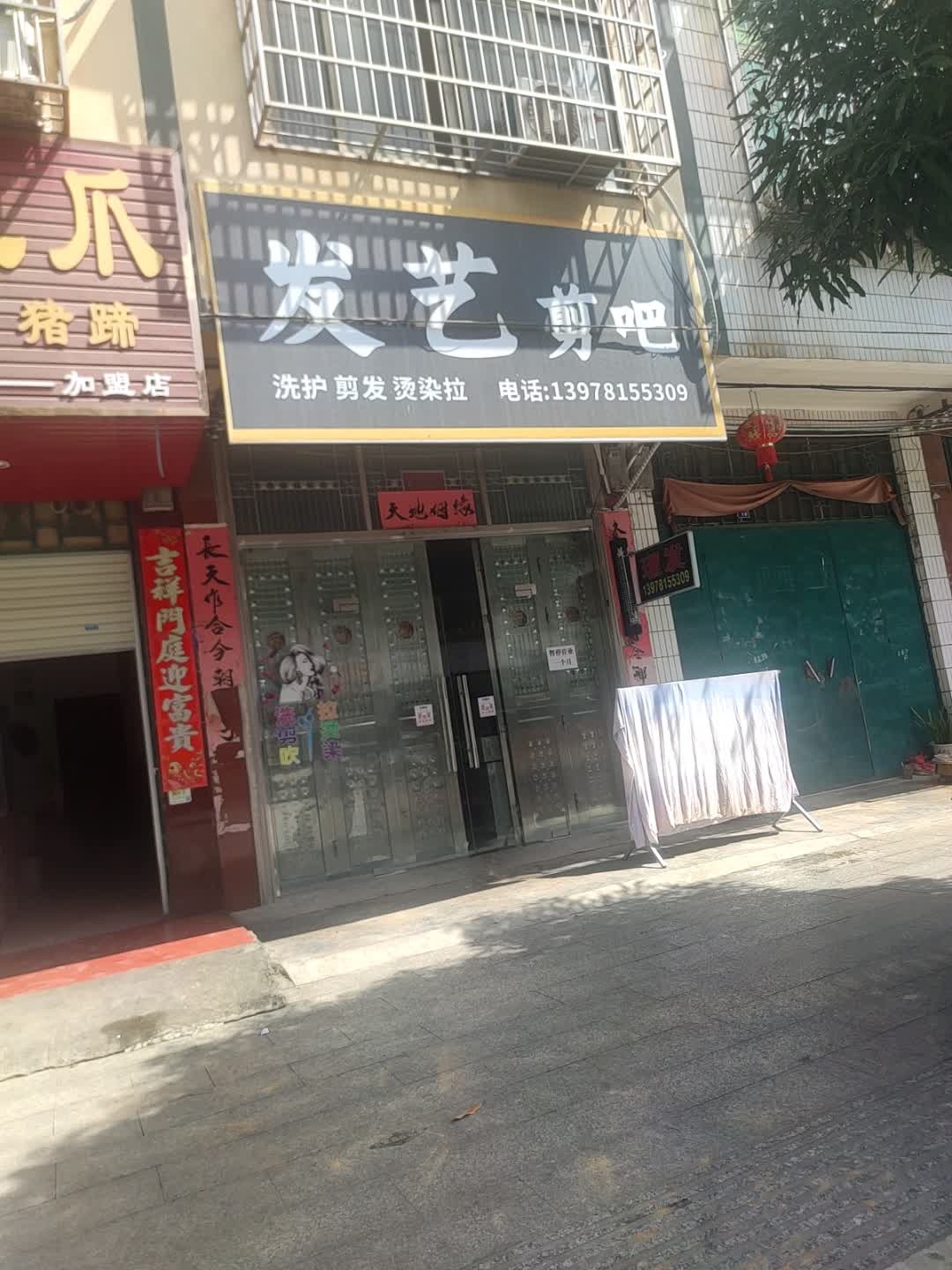 发艺剪吧