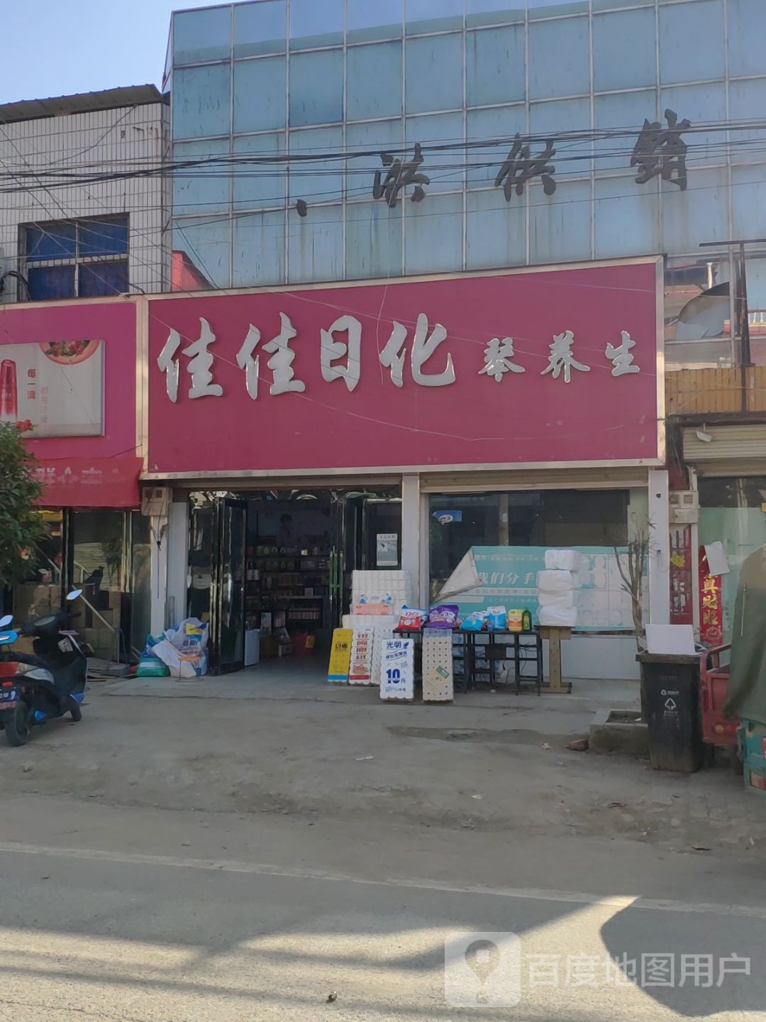 上蔡县东洪镇佳佳日化琴养生(胜洪路店)