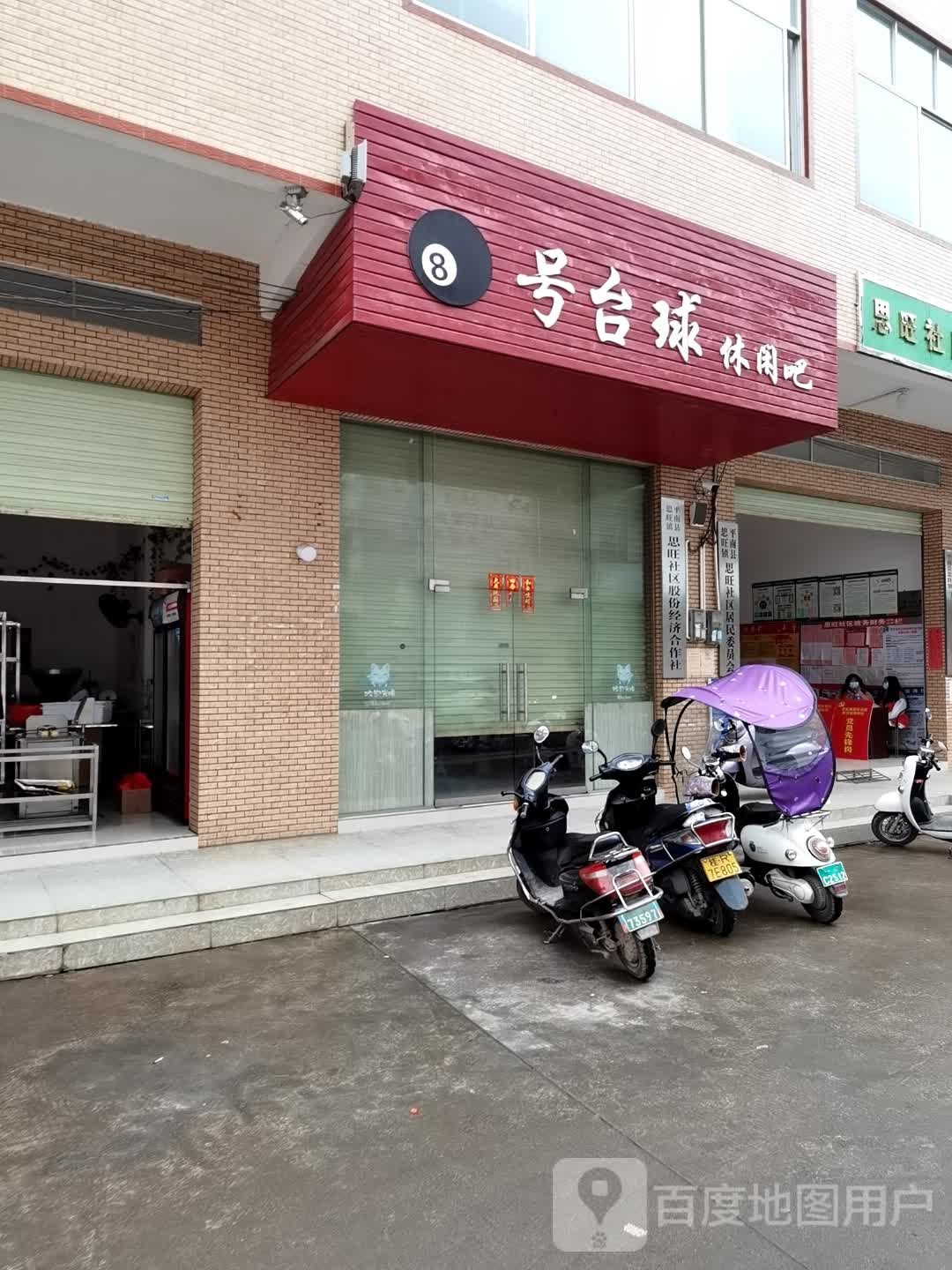 8号台球休闲吧