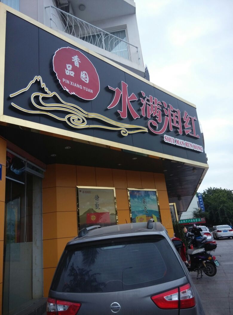 品香园水满润红(麒麟店)
