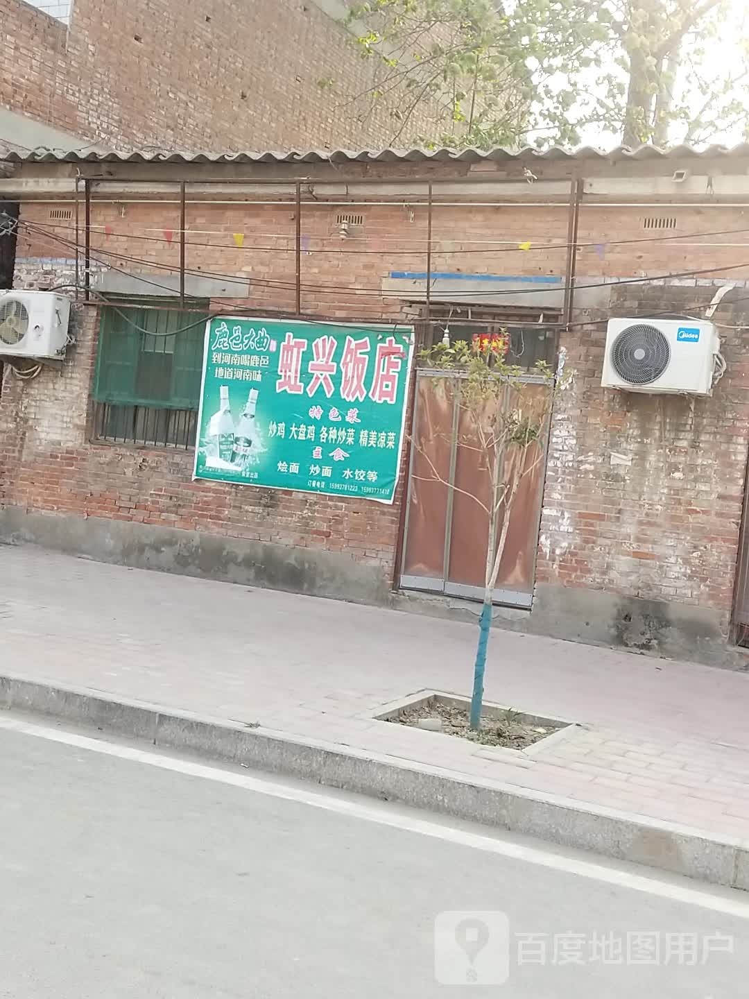 虹星饭店