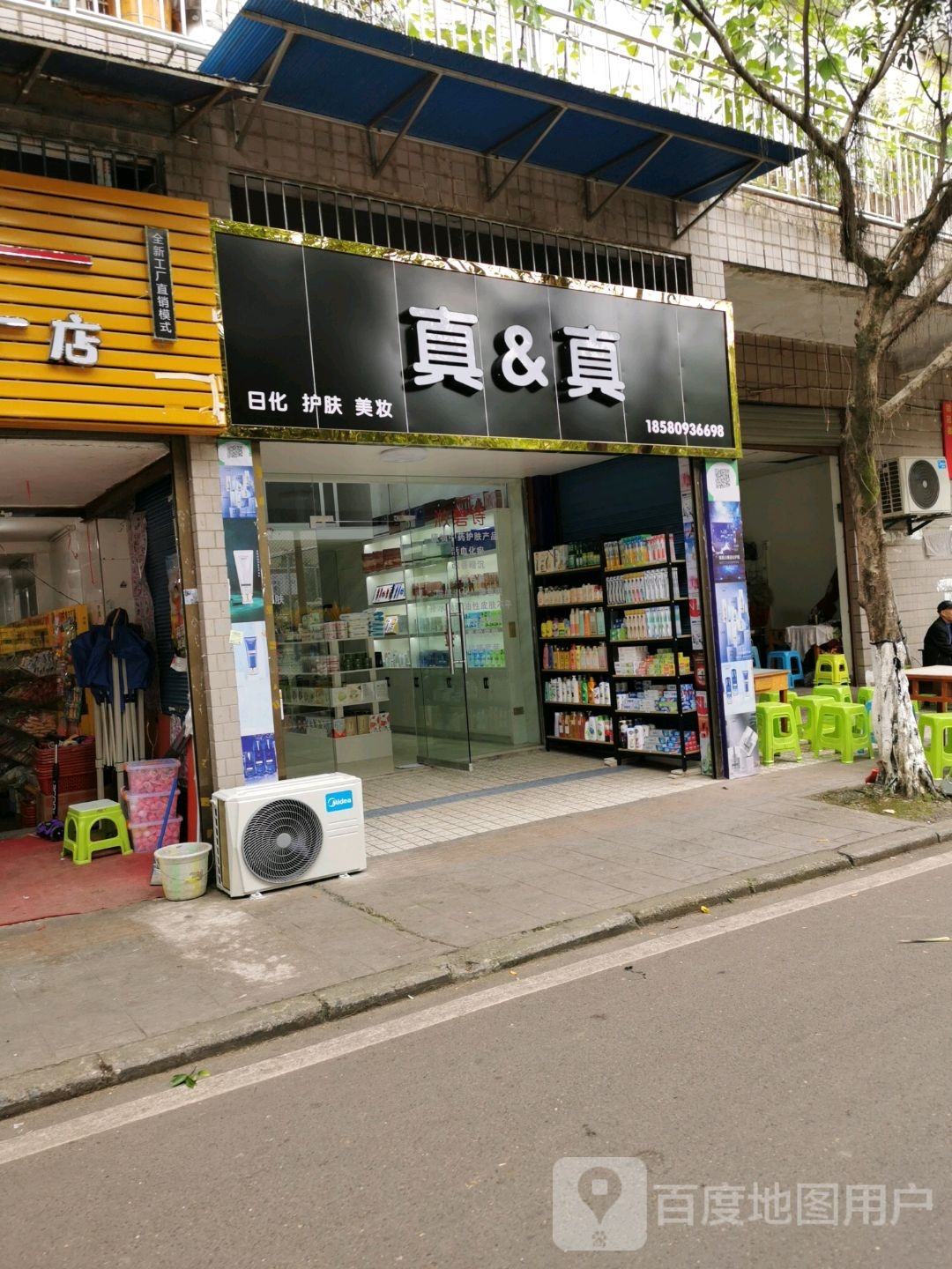 真&真日化护肤