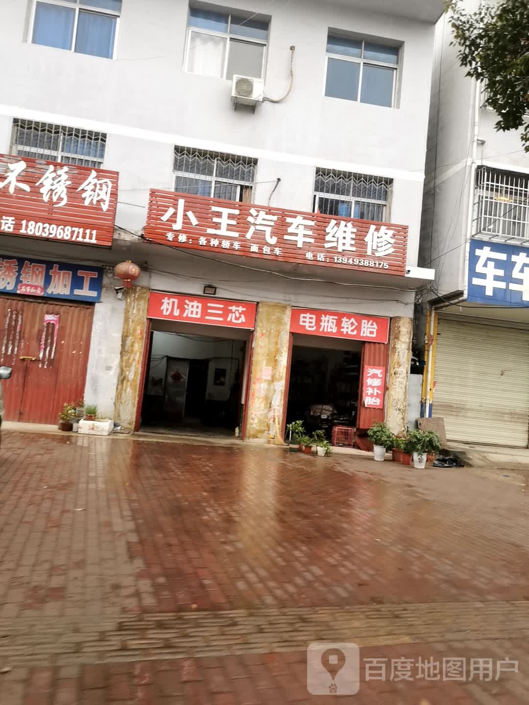 邓州市小王汽车维修