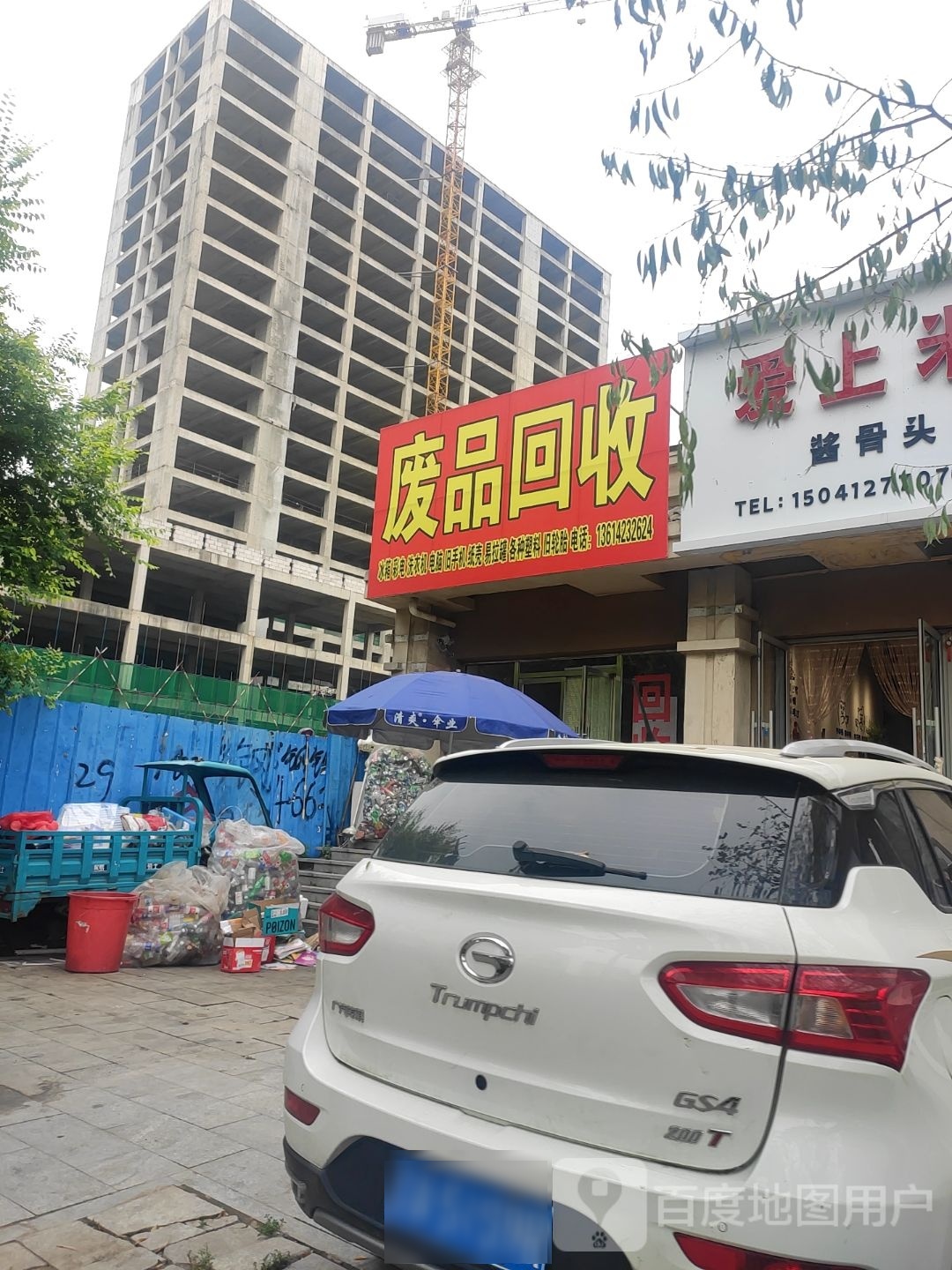 废品回收