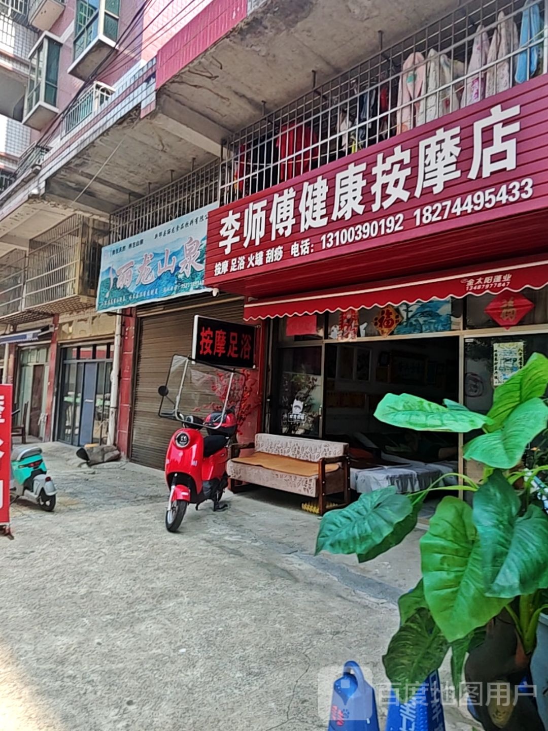 李师傅健康按摩店
