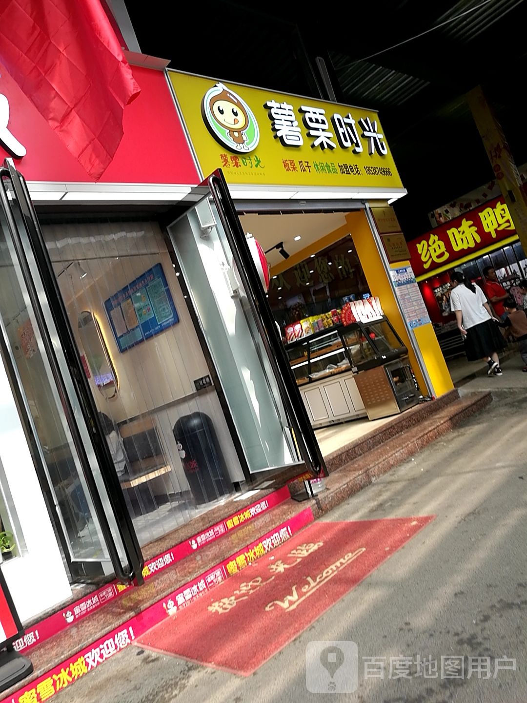 薯栗县时(世博商厦店)