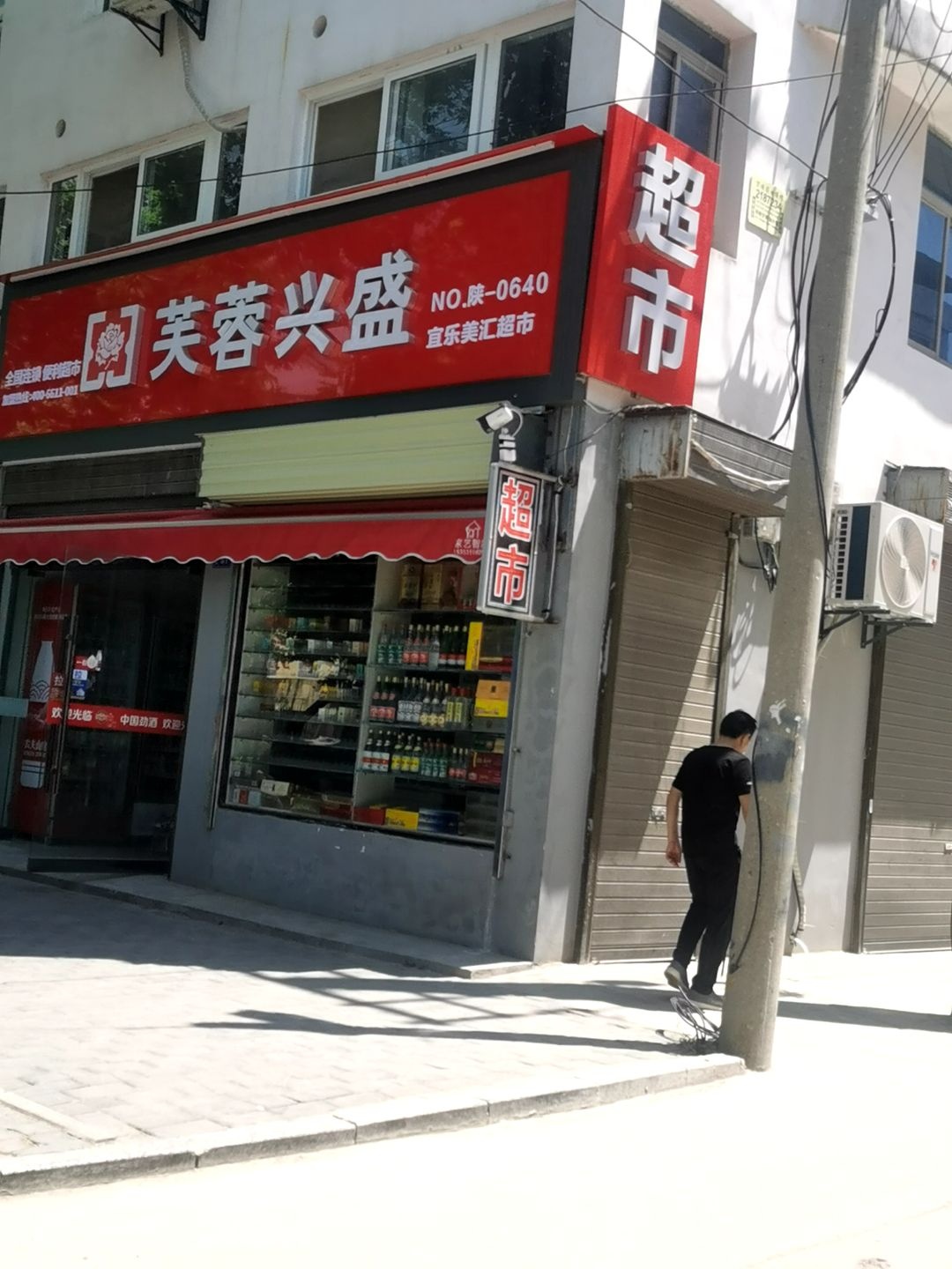 芙蓉兴盛超市良田商贸街店(新盛路店)