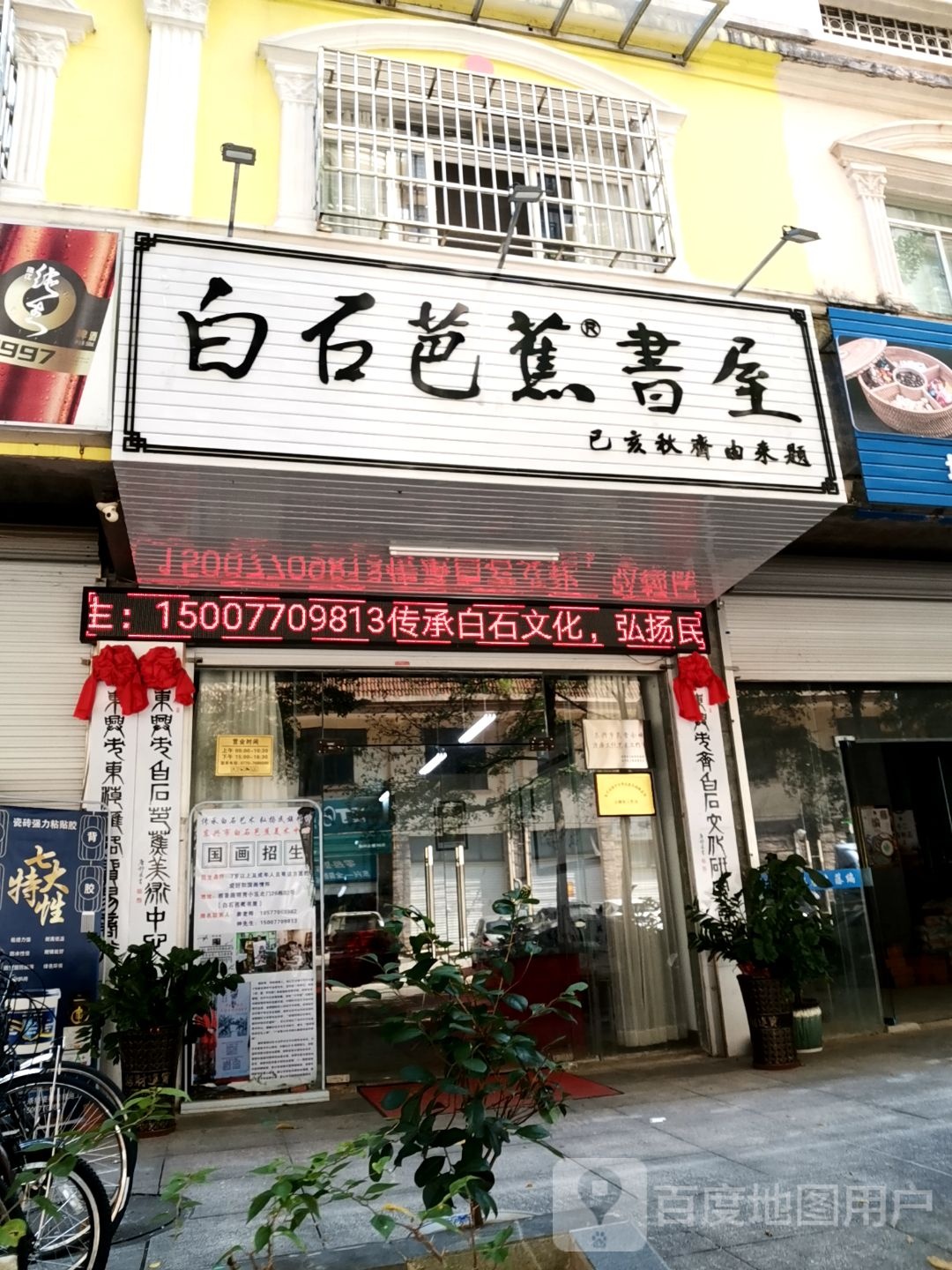白石芭蕉书屋