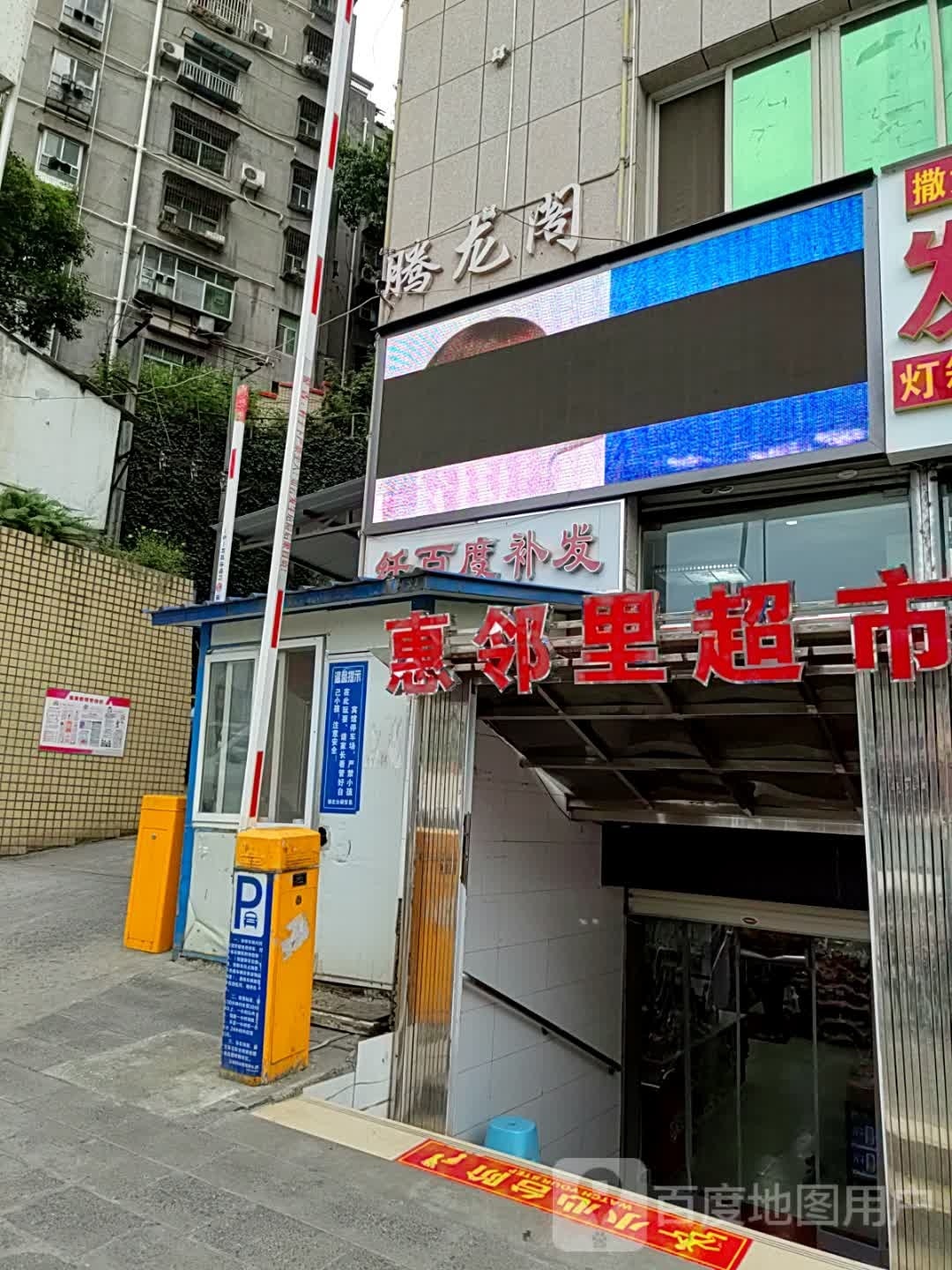 惠里滕邻樾超市