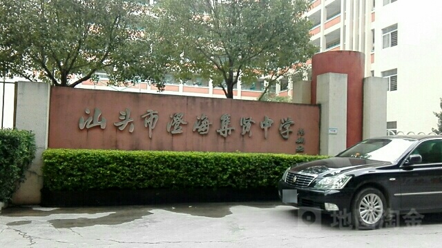 澄海集贤中学校门图片