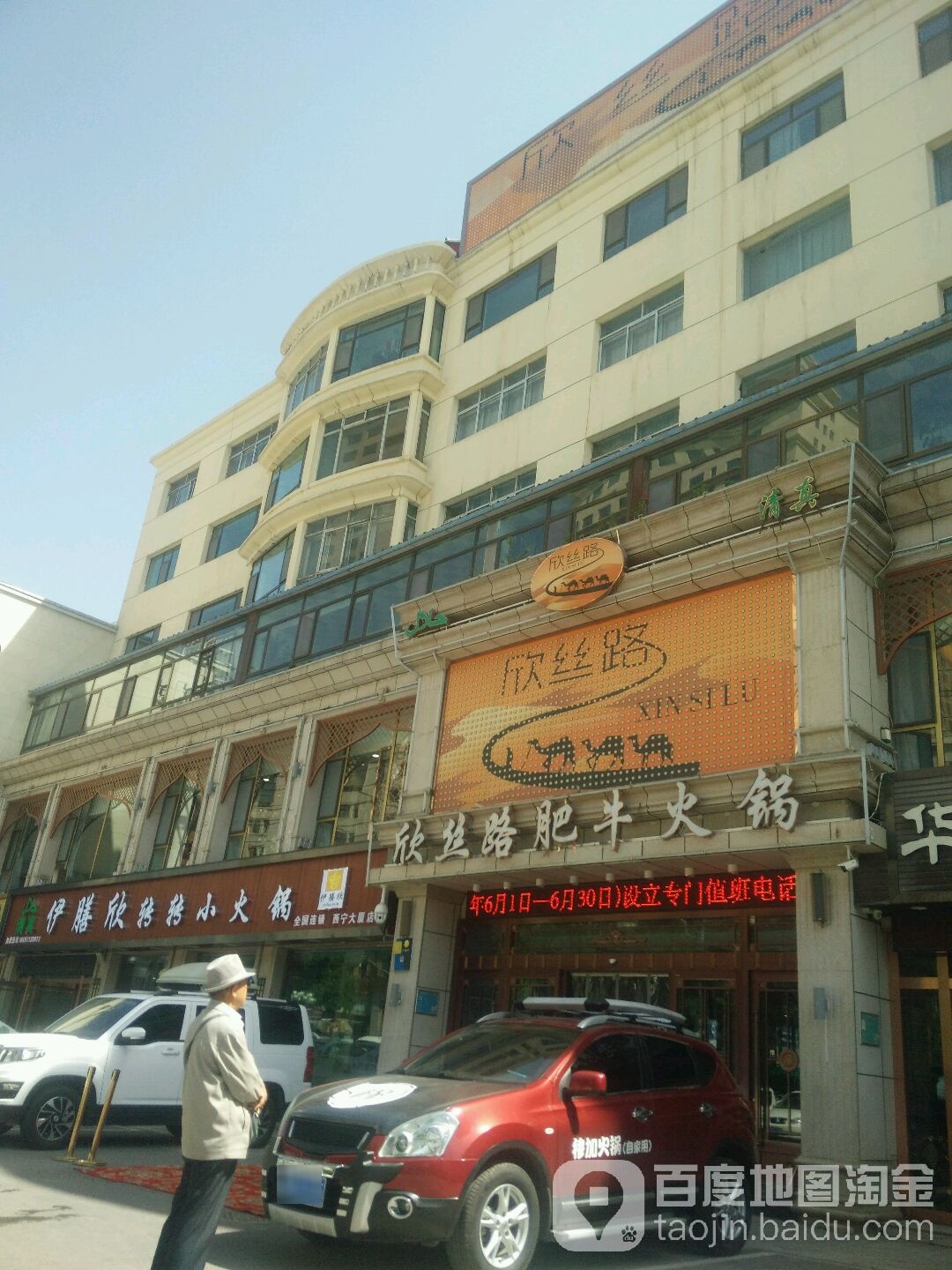 清真欣丝路鲜切涮烤自助火锅