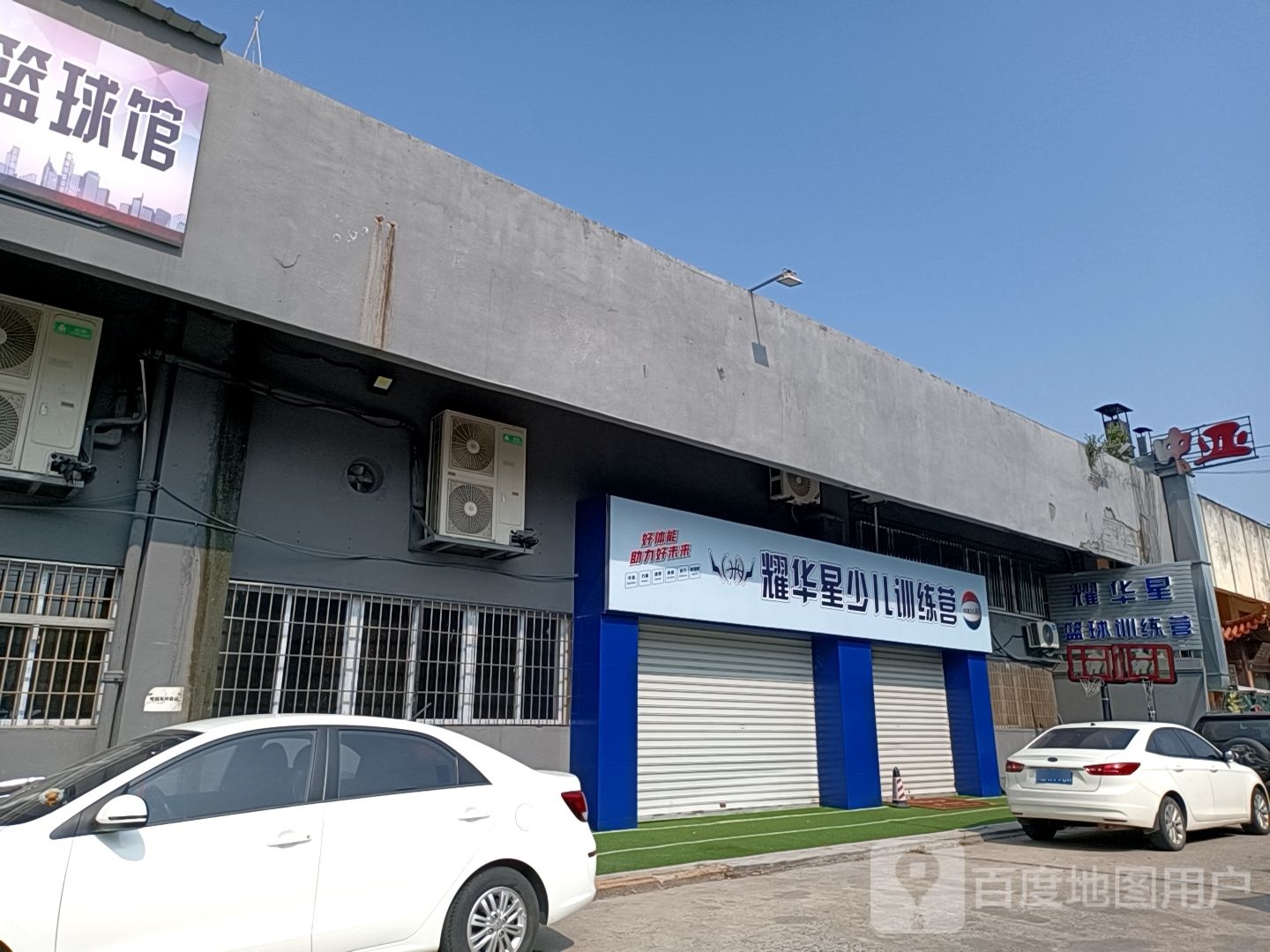 耀华星少儿篮球训练营