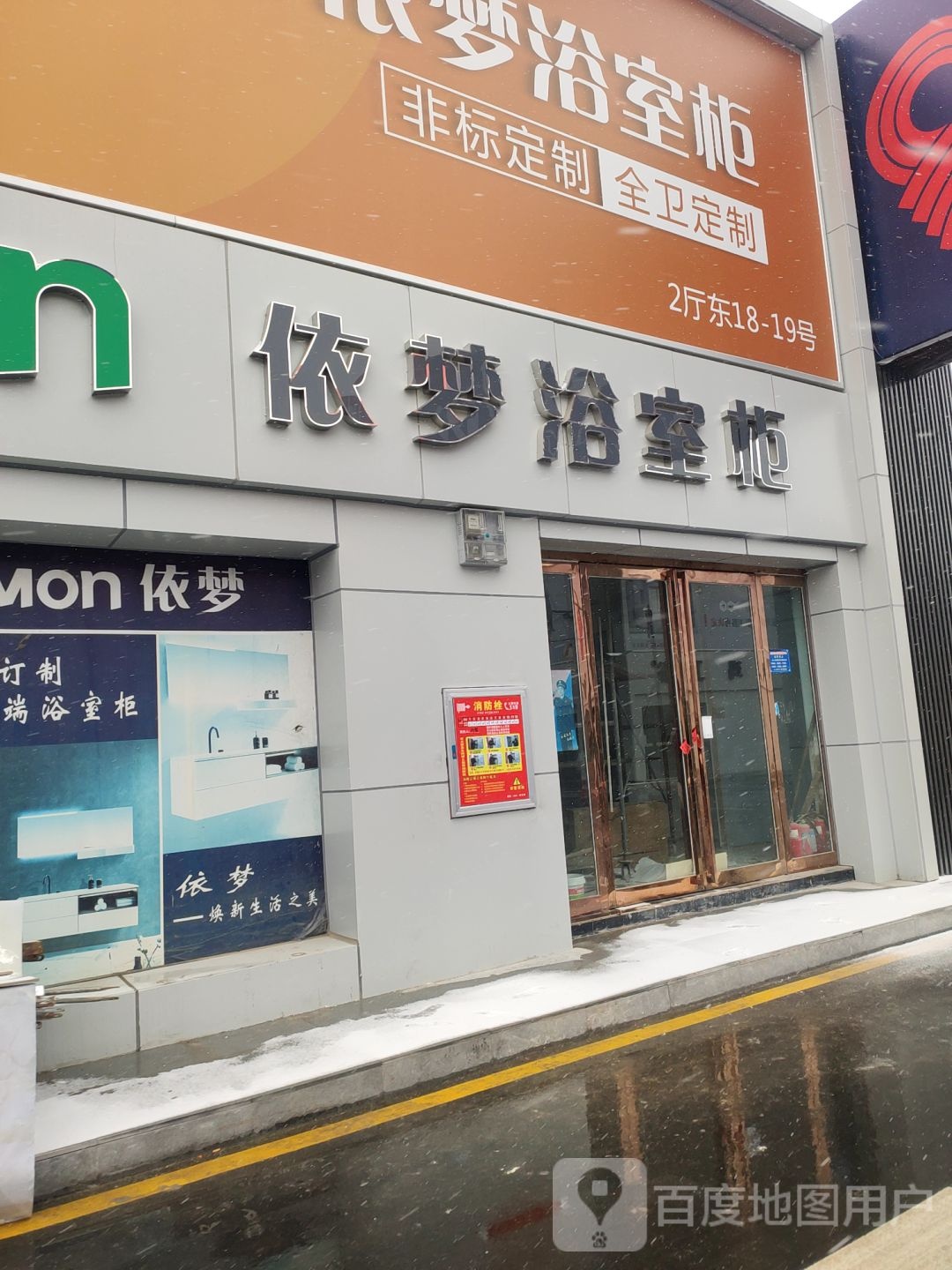 中牟县白沙镇依梦浴室柜(商都路店)