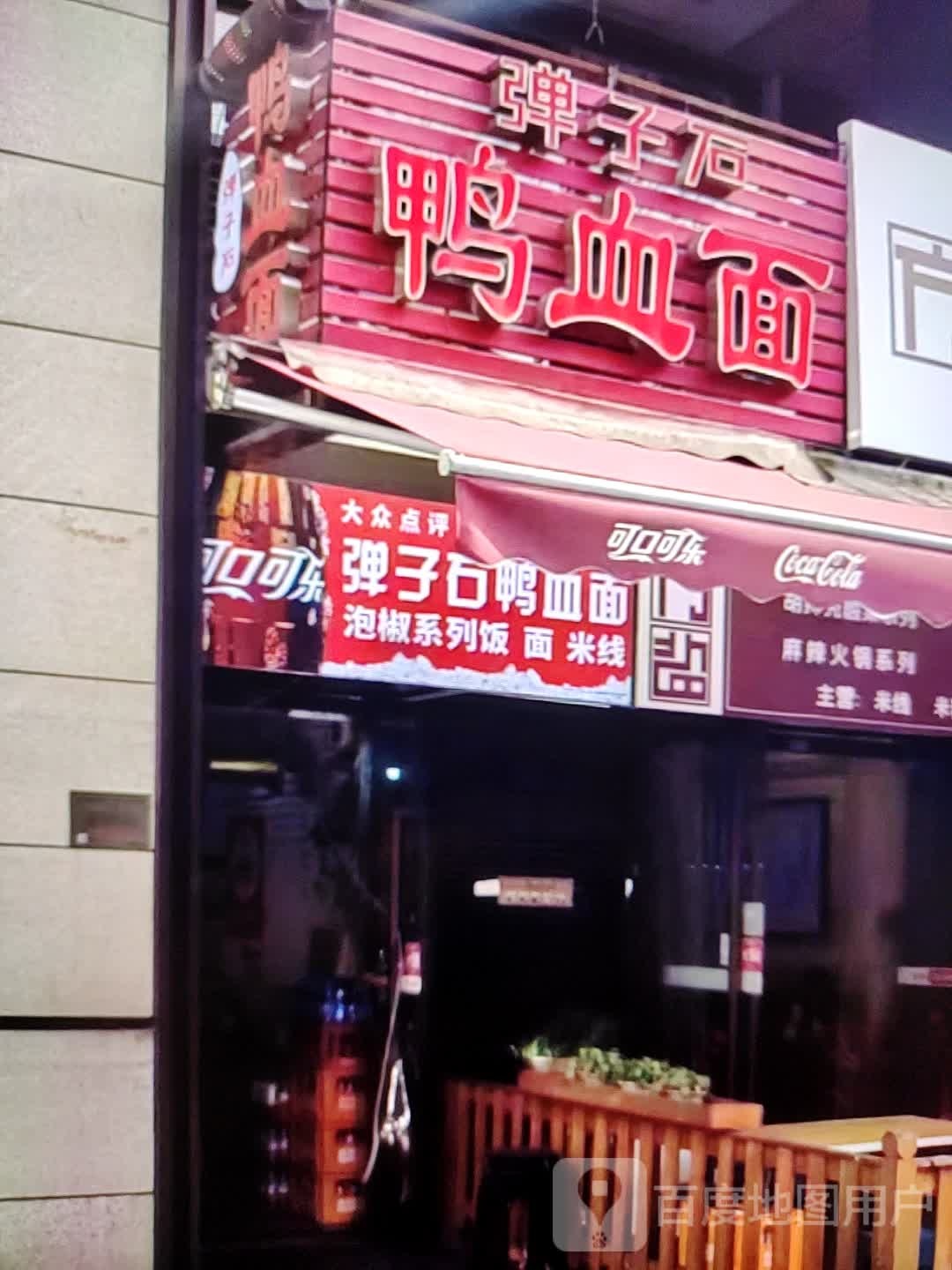 弹子石鸭血面(威尼达广场店)