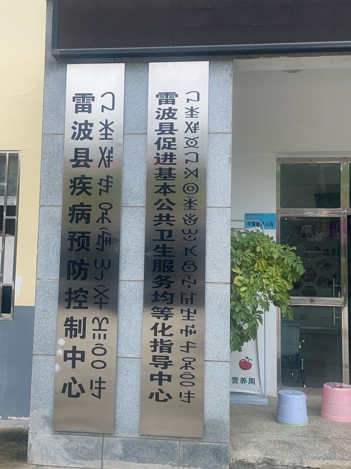 雷波县疾病预防控制中心