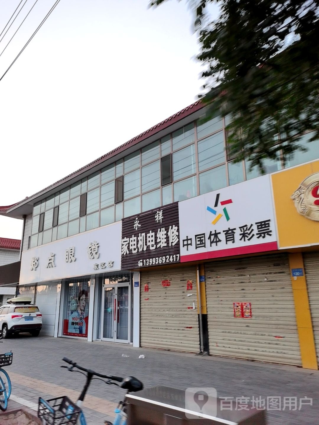 郑点眼镜(东区店)