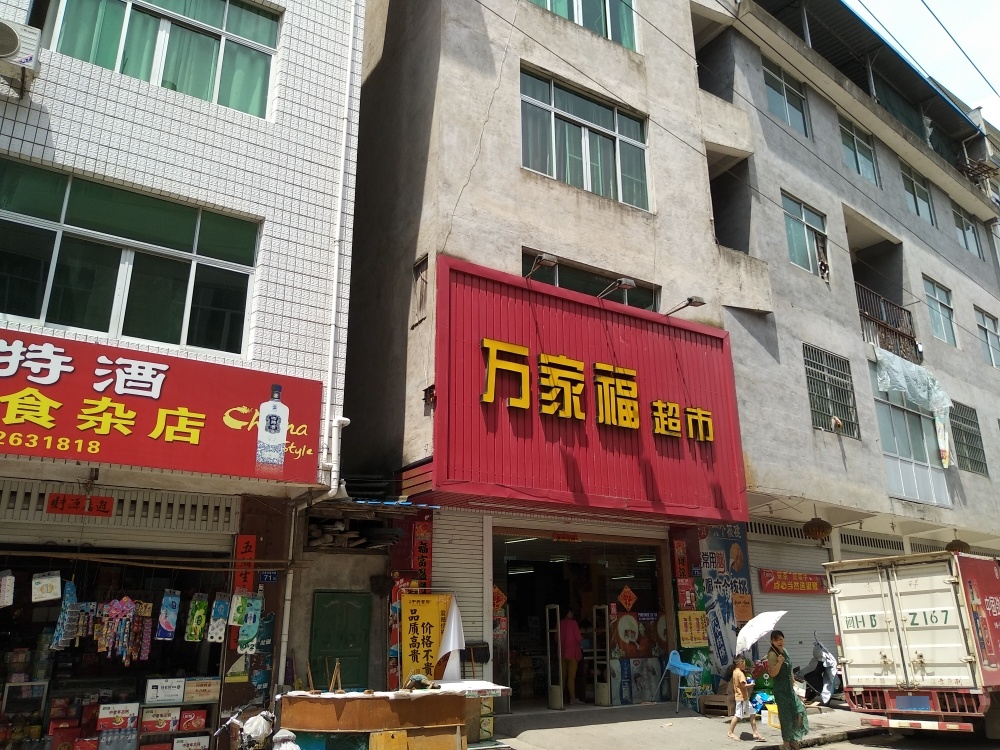 万家福超市(山深线店)