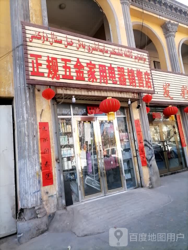 正规五金家用电器销售店
