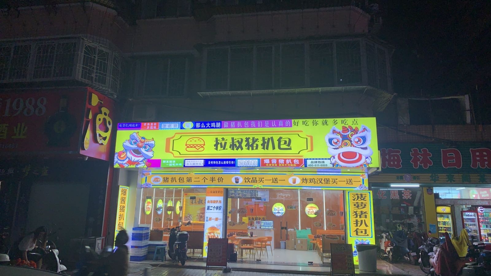 拉叔猪扒包(解放西路店)