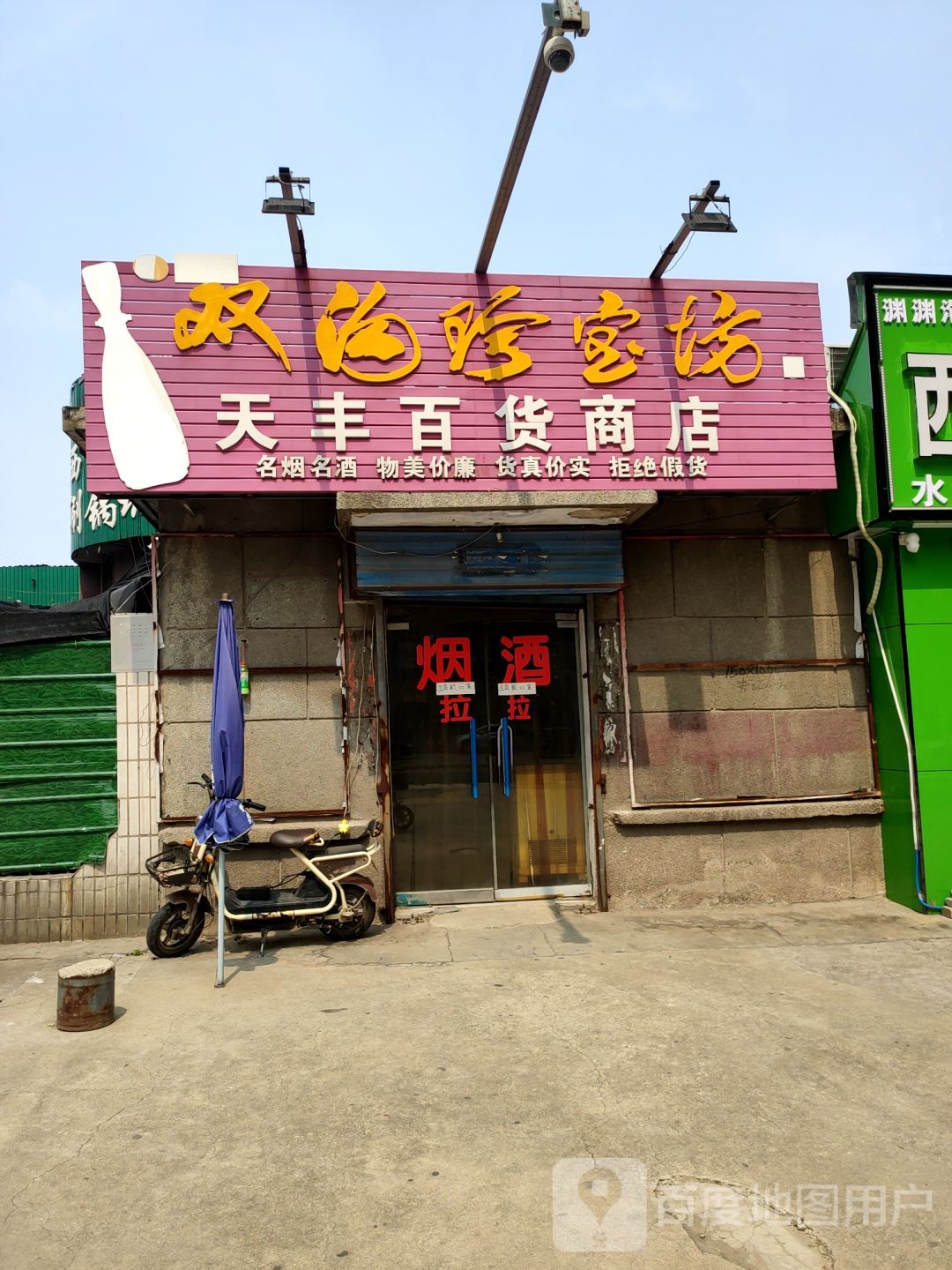 天丰百货商店