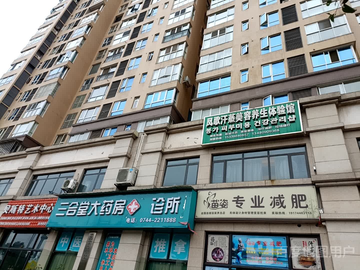 凤歌汗蒸美容养生体验馆