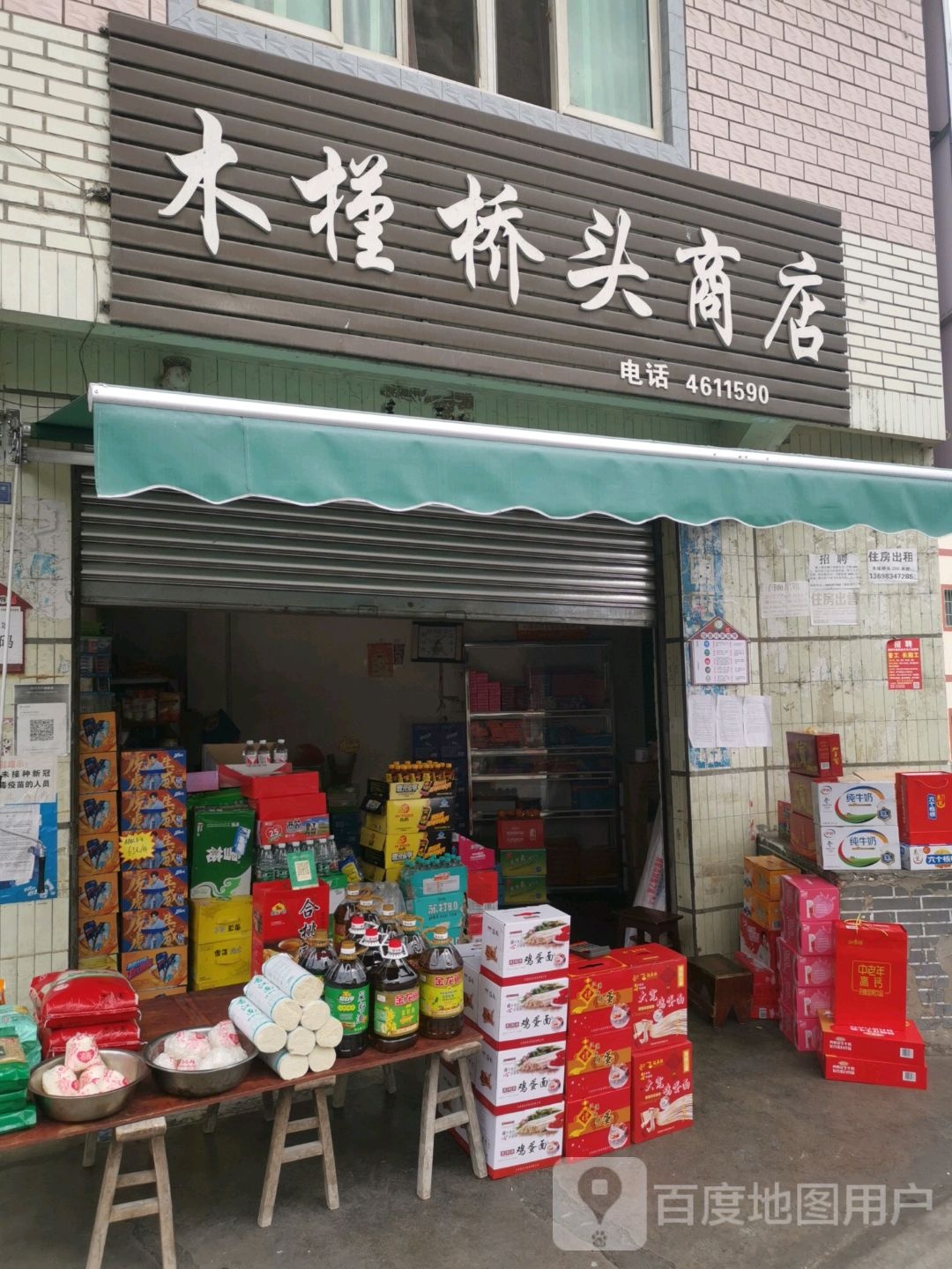 木槿桥头商店