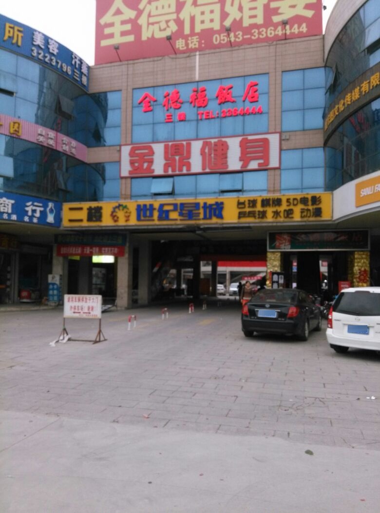 金鼎国际健身者俱乐部(中海店)