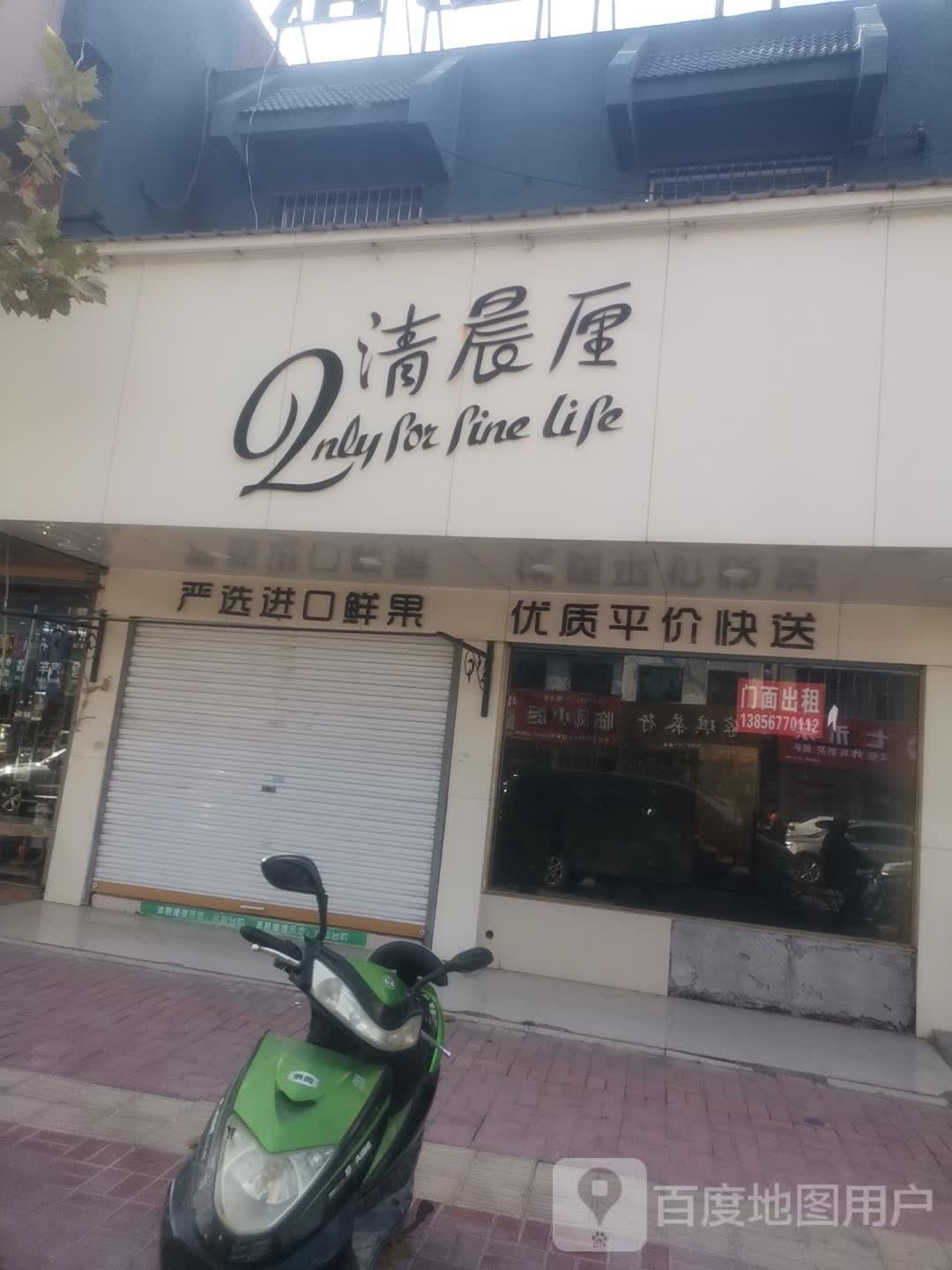 清晨厘水果店