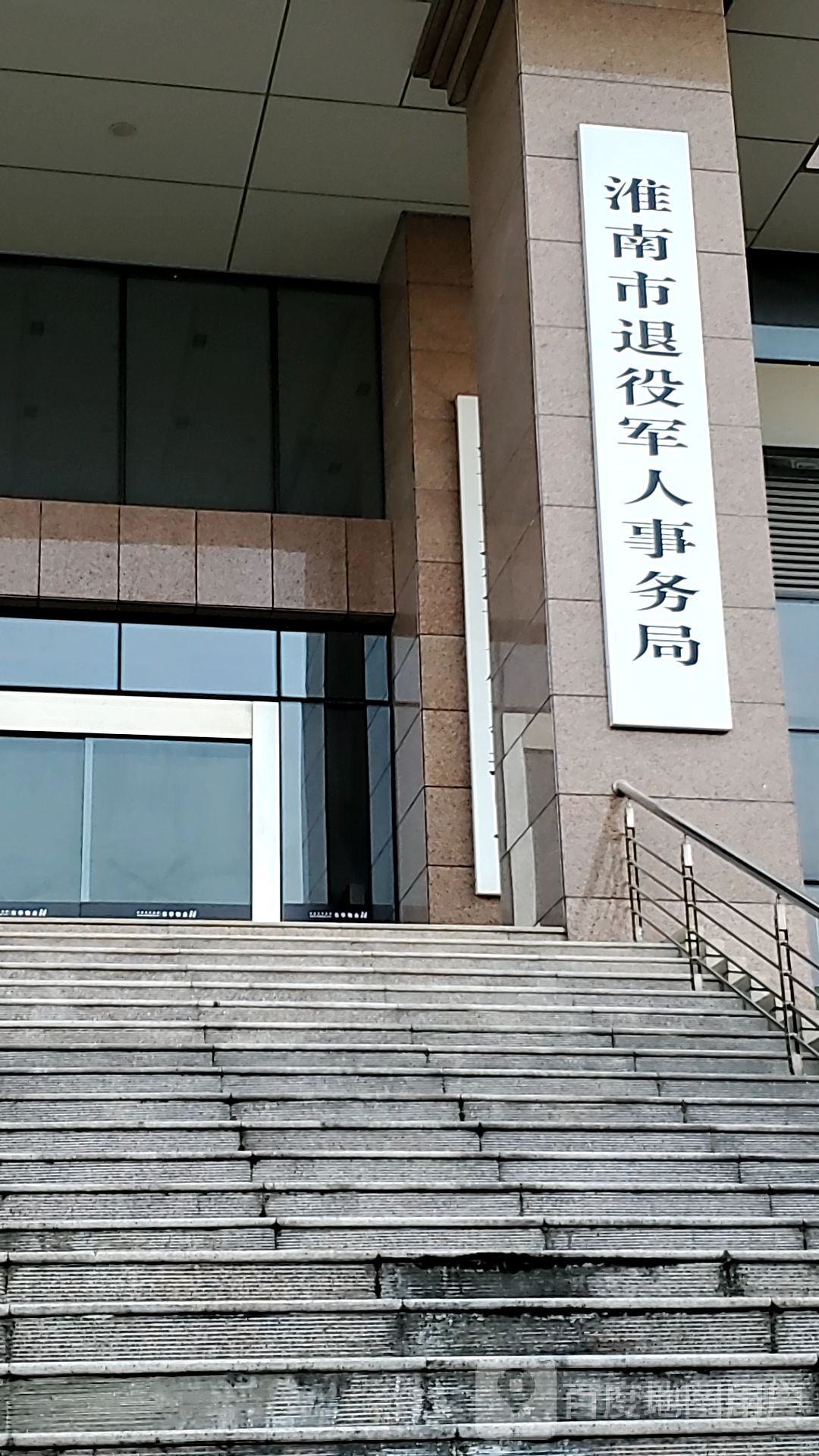 淮南市退役军人事务局
