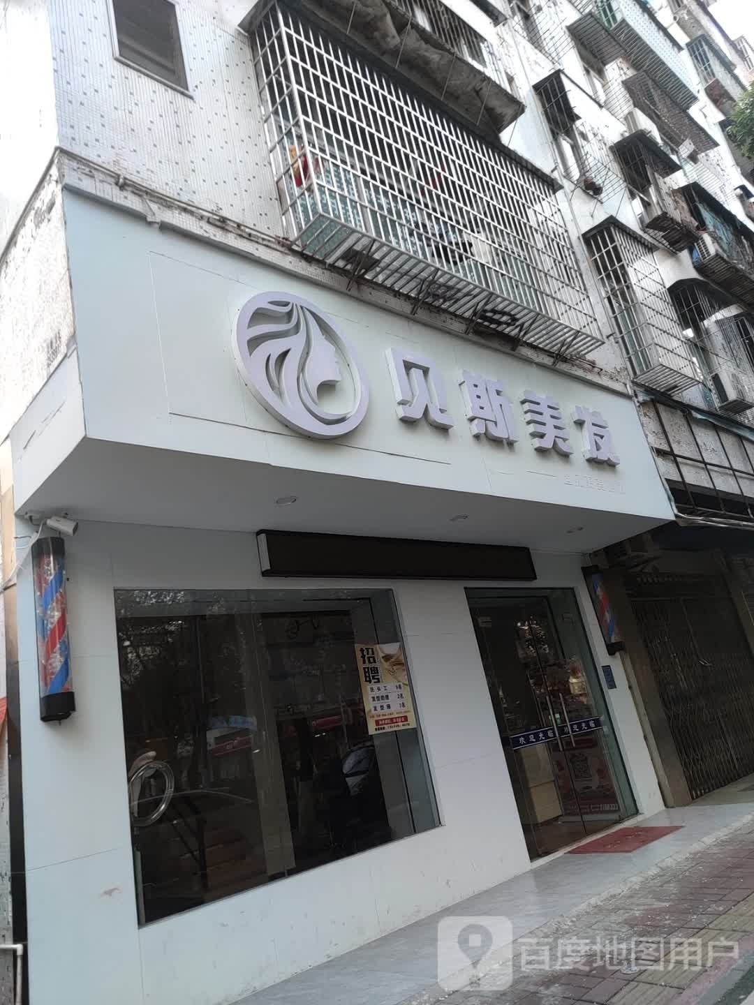 贝斯美发