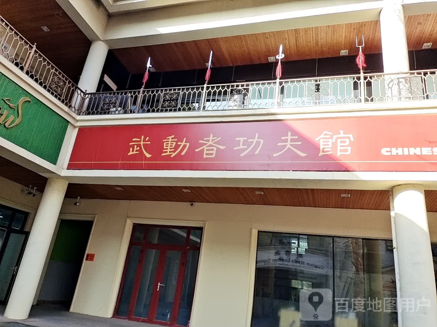 武动者功夫馆
