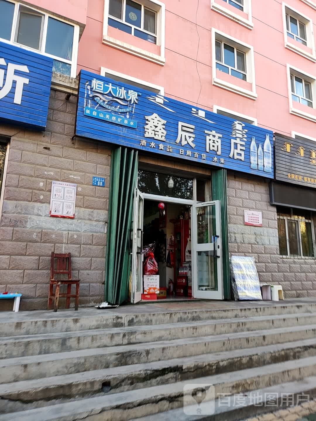 鑫辰商店