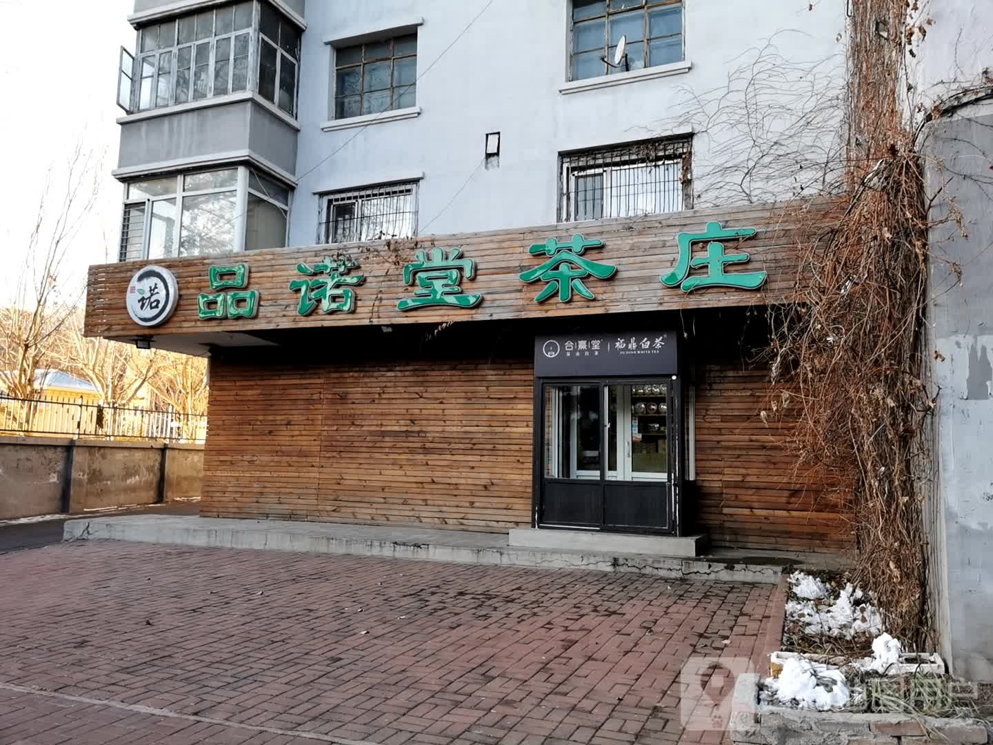 品诺堂茶庄