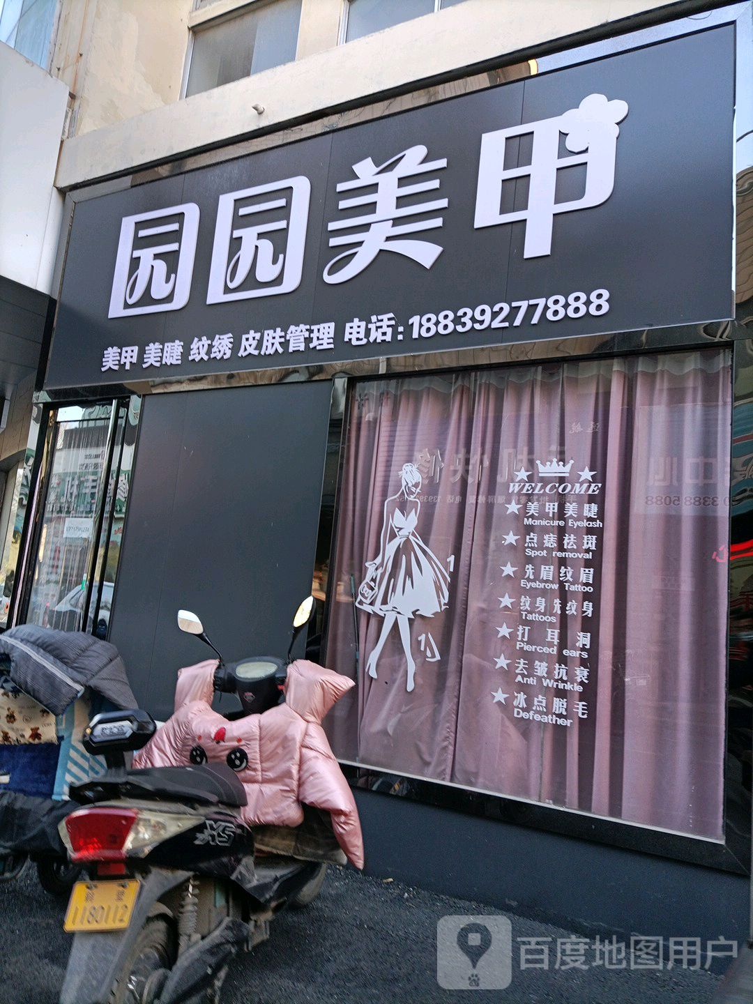 园园美甲店