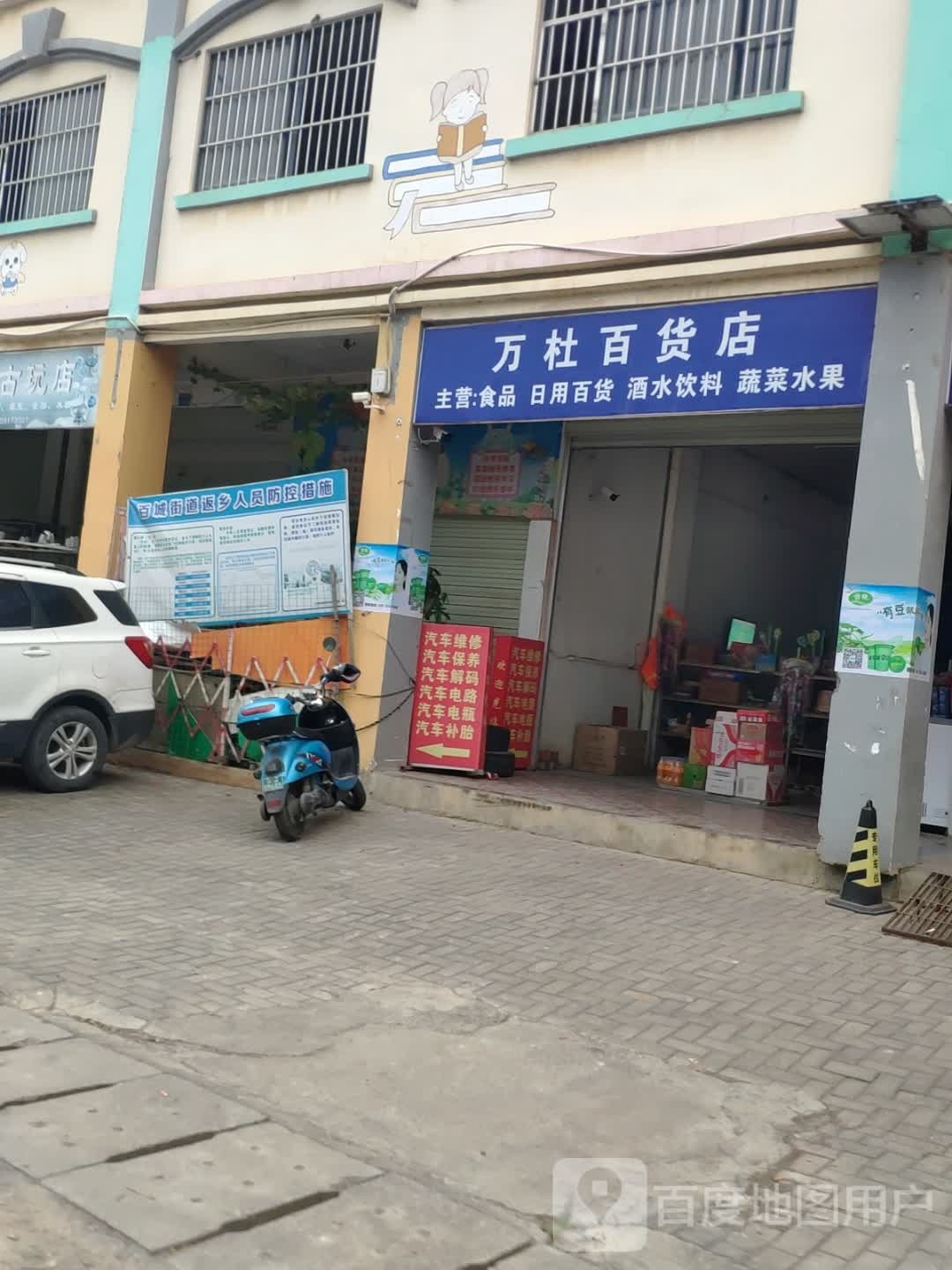 万杜百货店