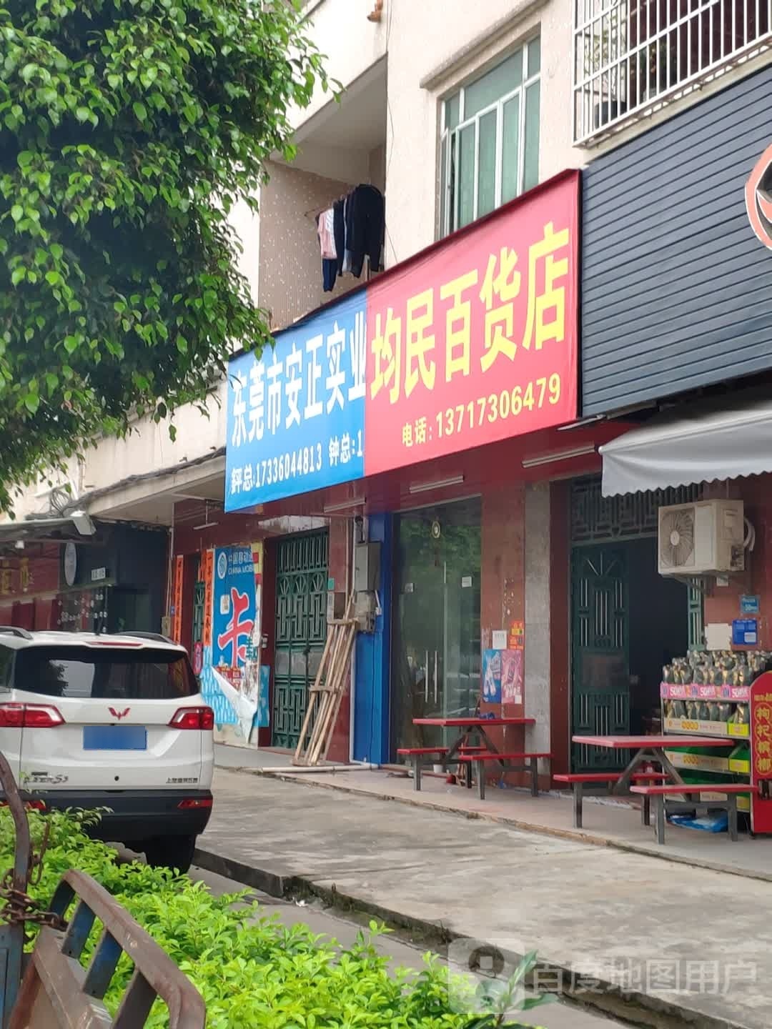 均民百货店